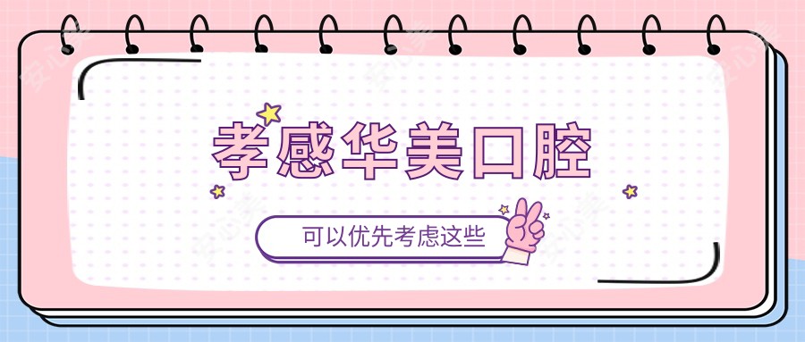 孝感华美口腔
