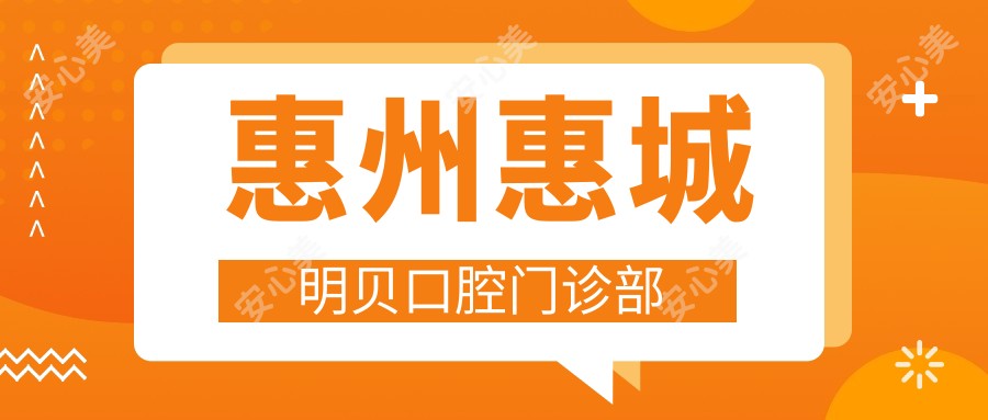 惠州惠城明贝口腔门诊部