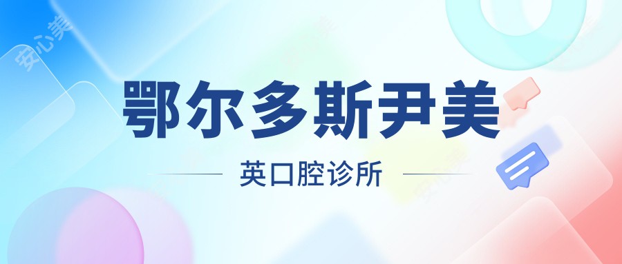 鄂尔多斯尹美英口腔诊所