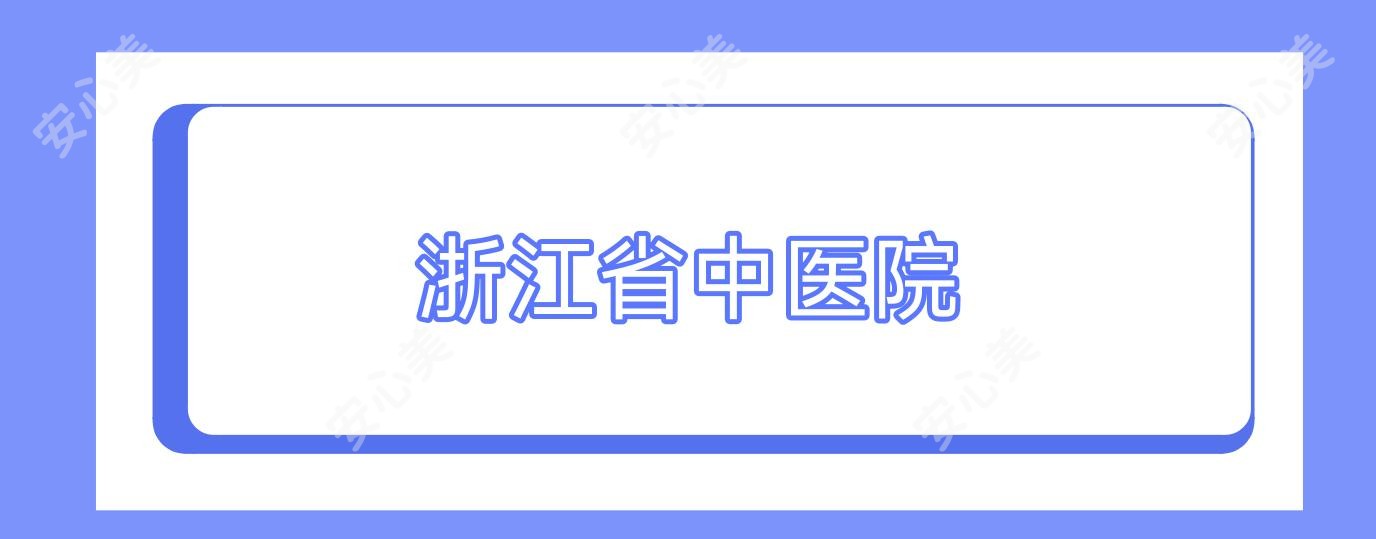 浙江省中医院
