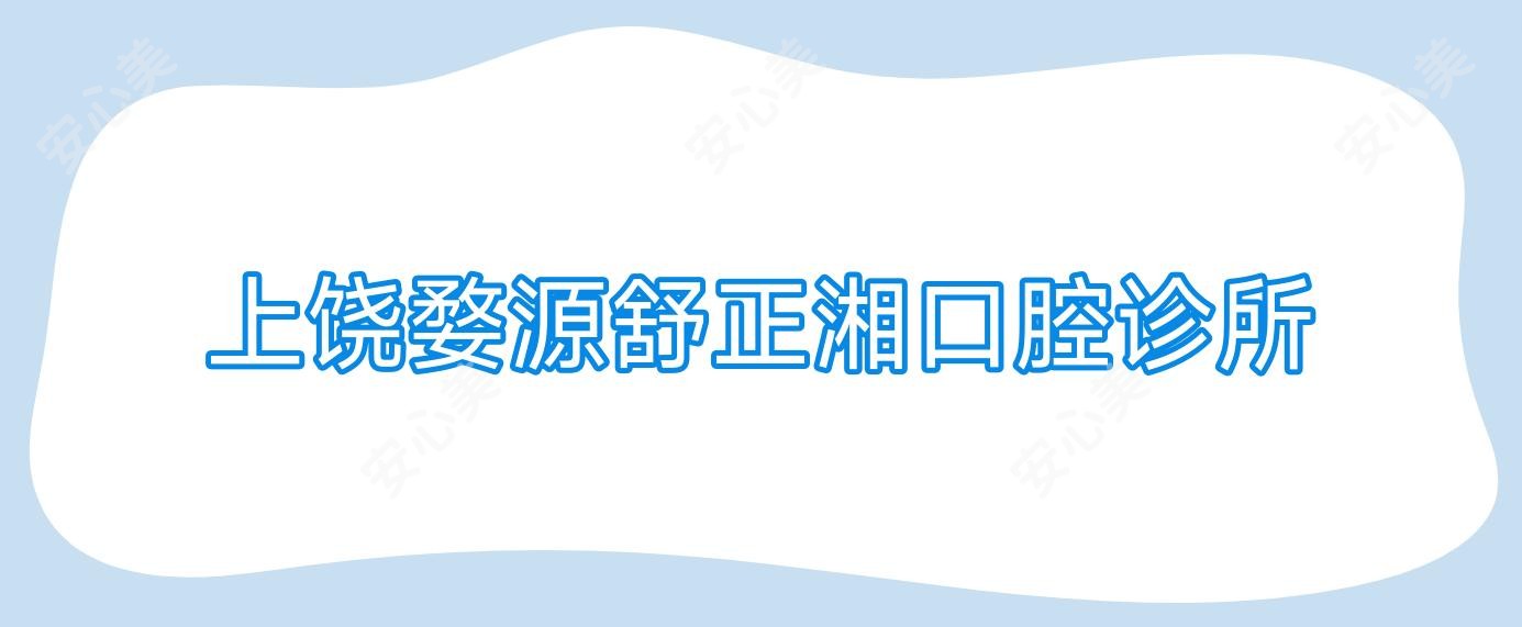 上饶婺源舒正湘口腔诊所