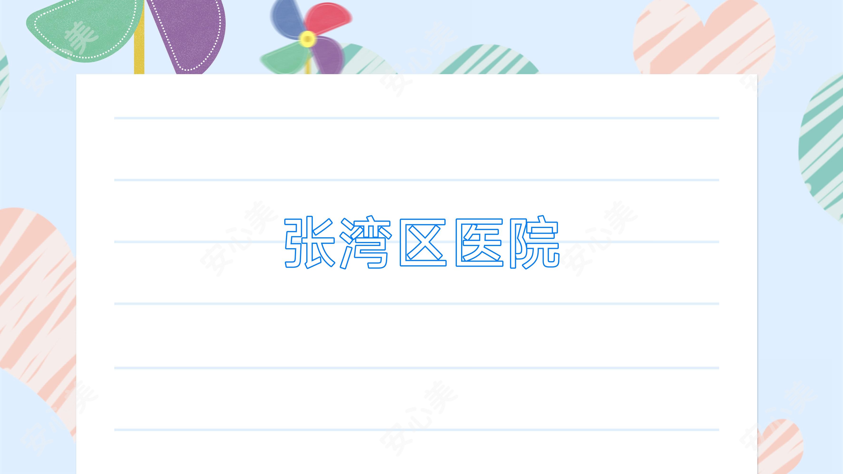 张湾区医院