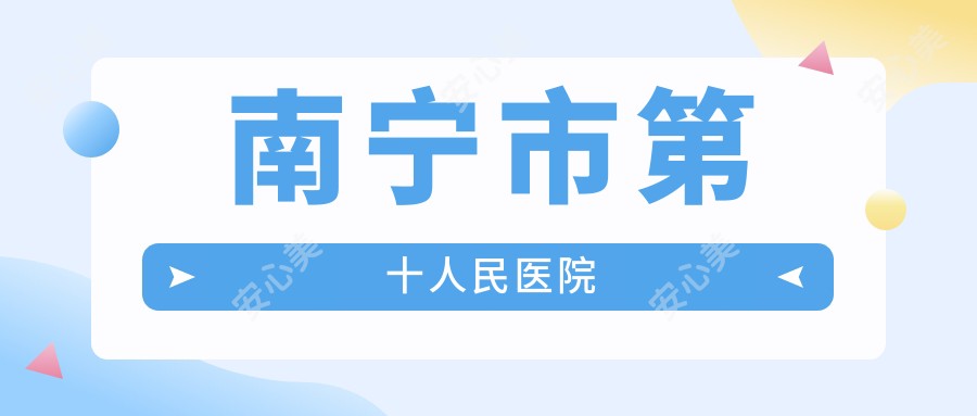 南宁市第十人民医院