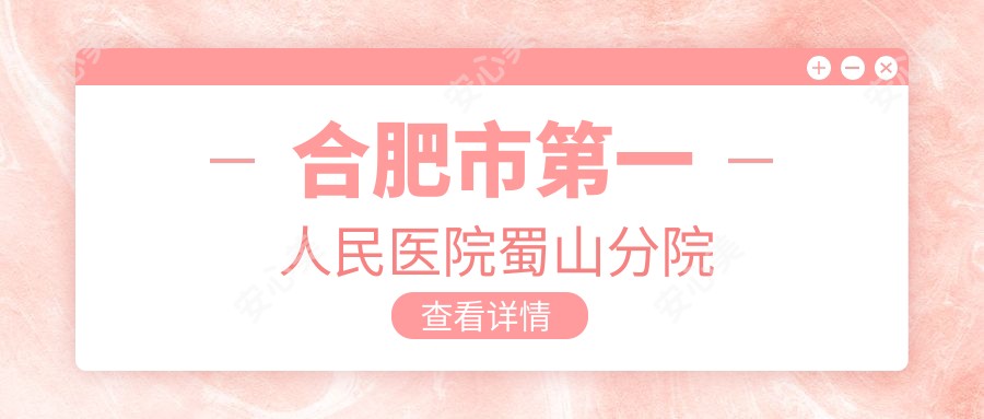 合肥市一人民医院蜀山分院