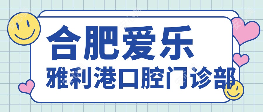 合肥爱乐雅利港口腔门诊部