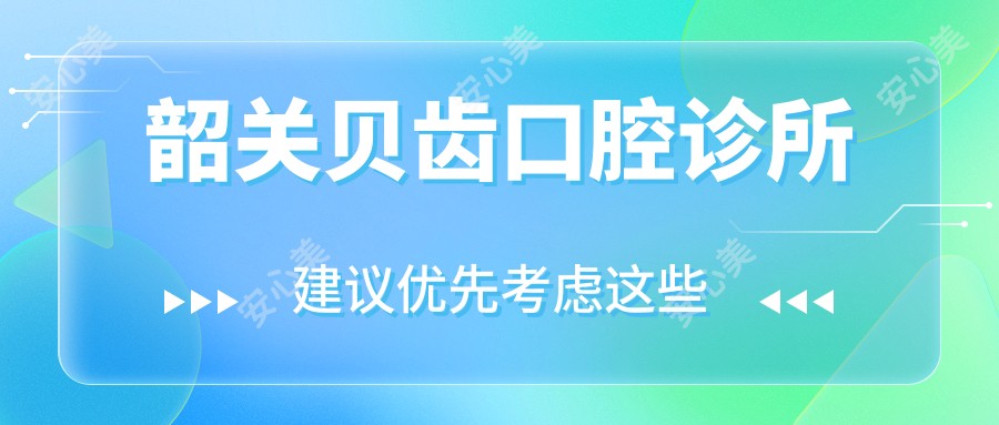 韶关贝齿口腔诊所