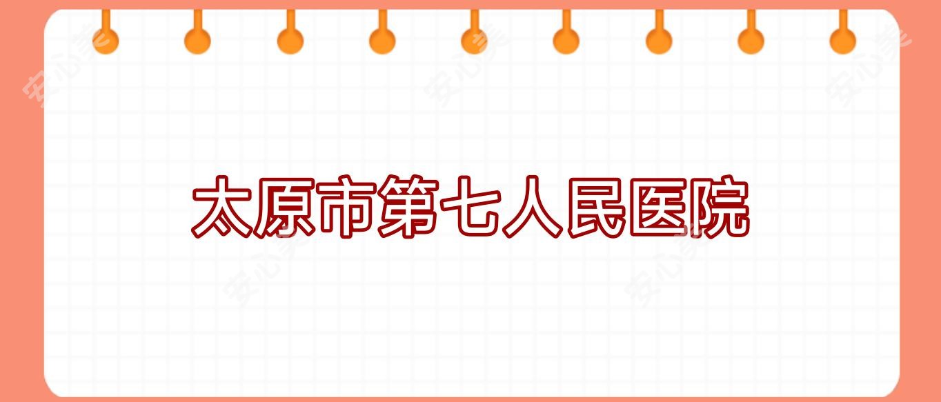 太原市第七人民医院