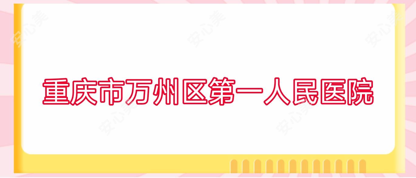 重庆市万州区一人民医院
