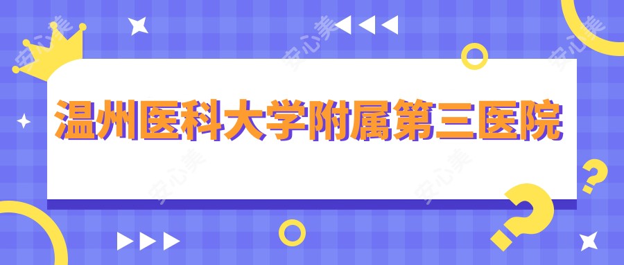 温州医科大学附属第三医院