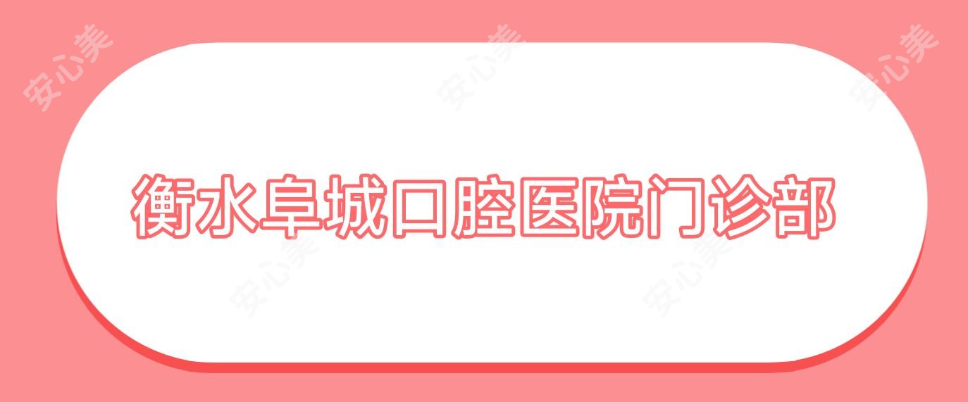 衡水阜城口腔医院门诊部