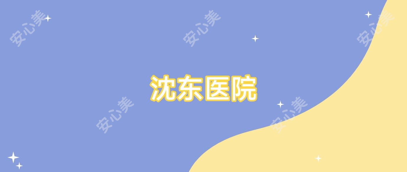 沈东医院