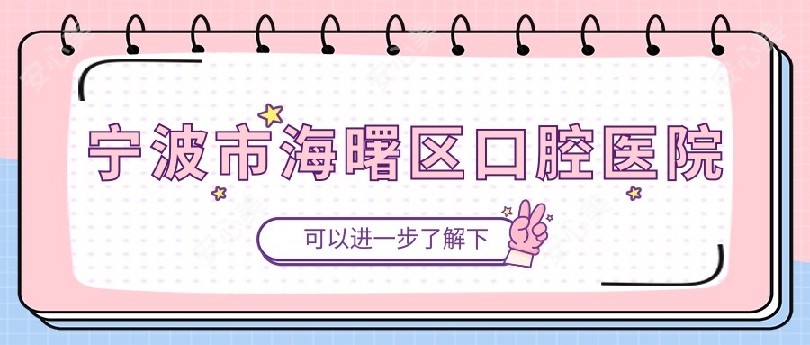 宁波市海曙区口腔医院