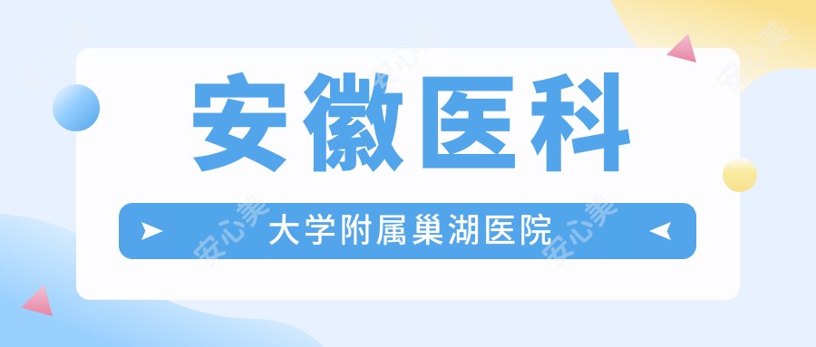 安徽医科大学附属巢湖医院