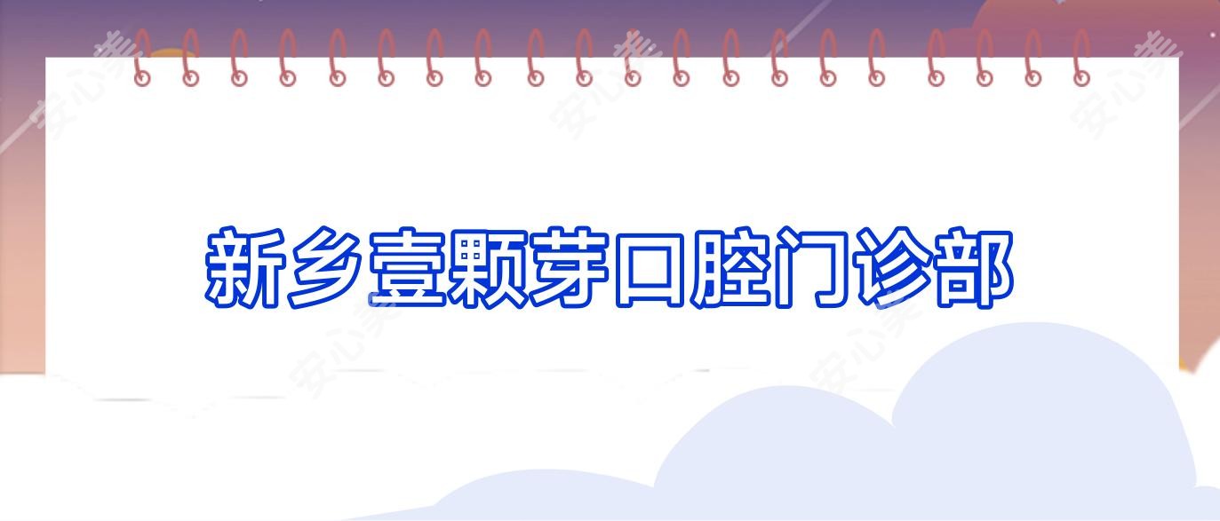 新乡壹颗芽口腔门诊部