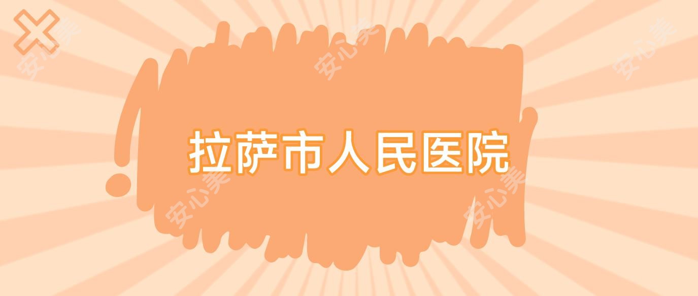 拉萨市人民医院