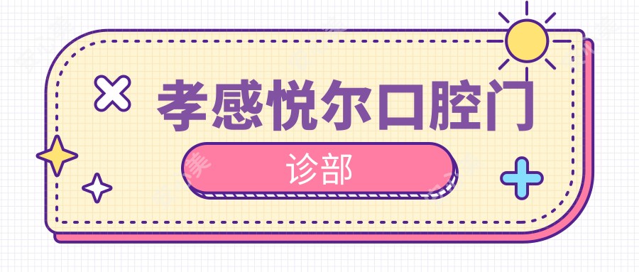 孝感悦尔口腔门诊部