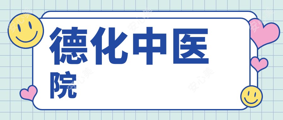 德化中医院