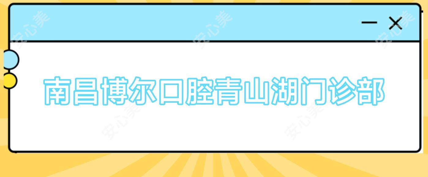 南昌博尔口腔青山湖门诊部