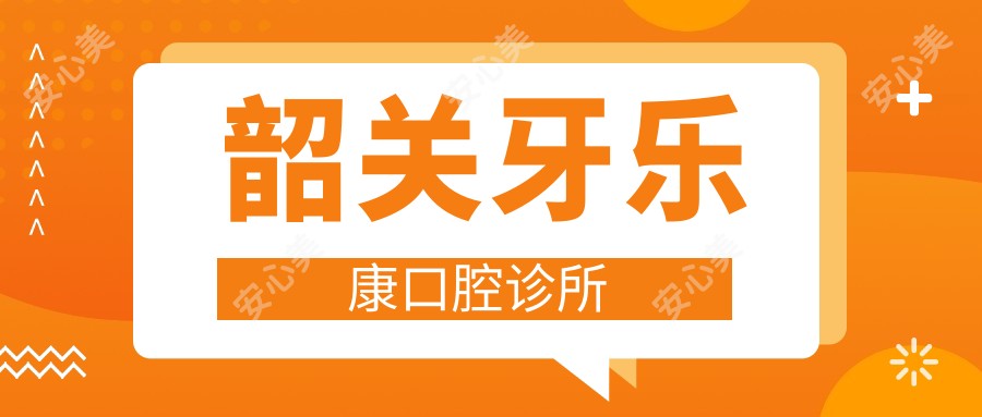 韶关牙乐康口腔诊所
