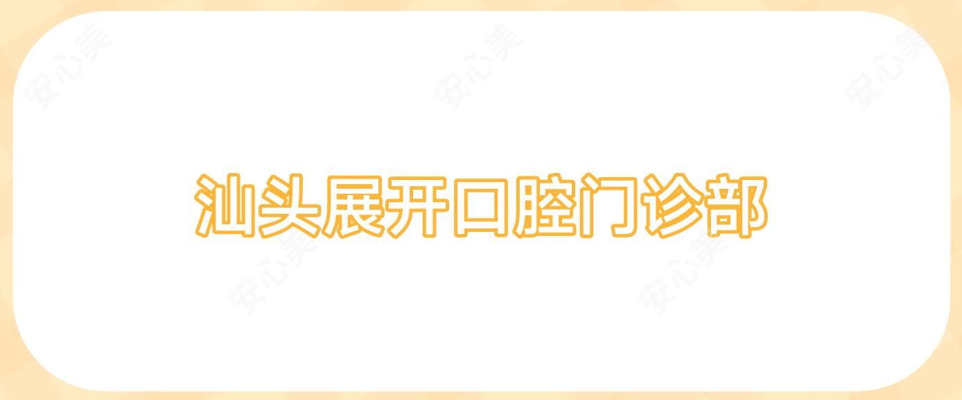汕头展开口腔门诊部