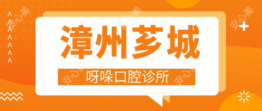 漳州芗城呀哚口腔诊所