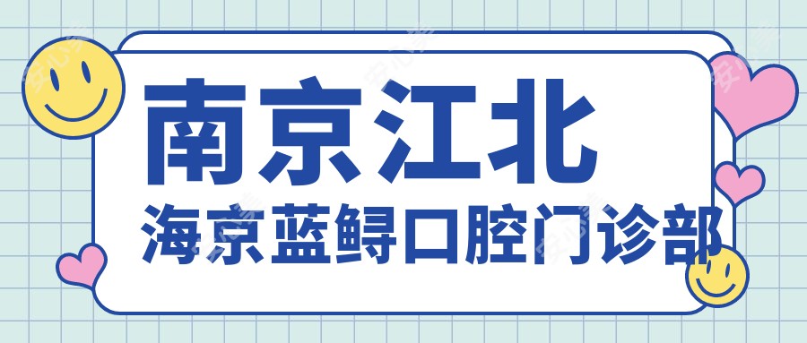 南京江北海京蓝鲟口腔门诊部
