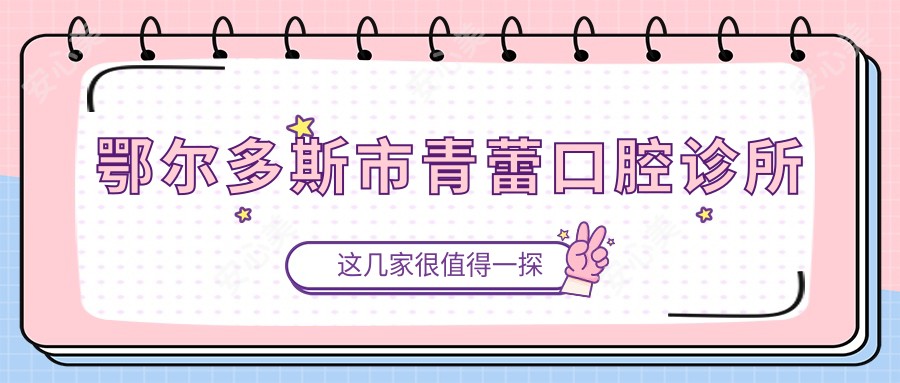 鄂尔多斯市青蕾口腔诊所