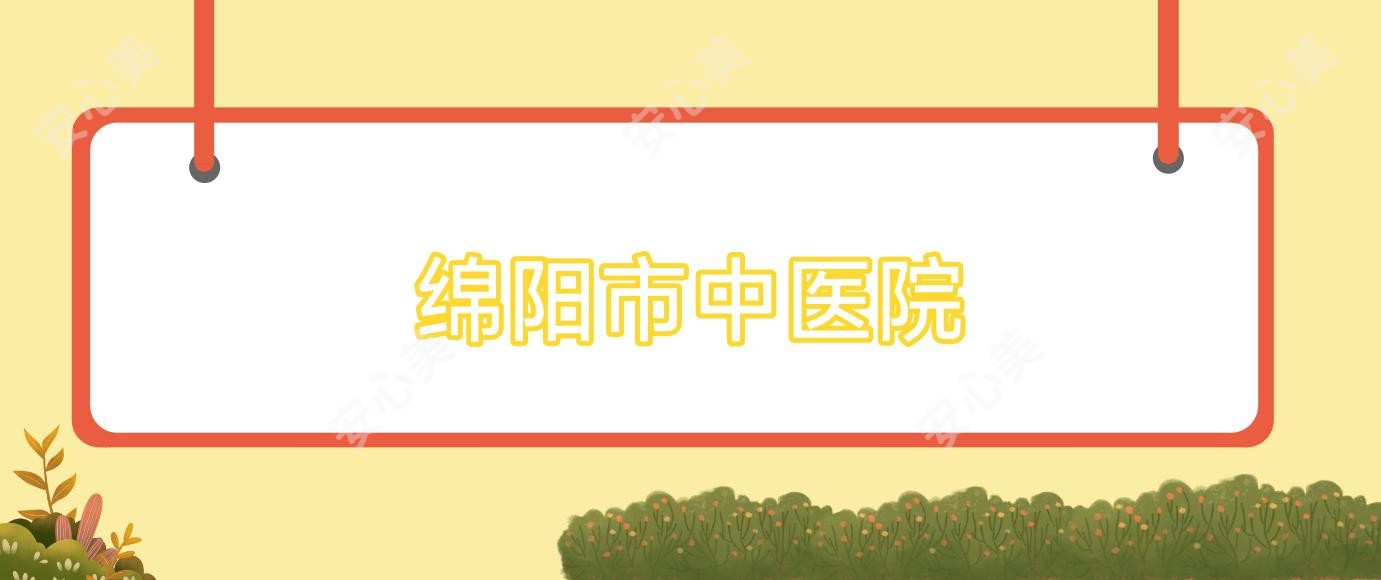 绵阳市中医院