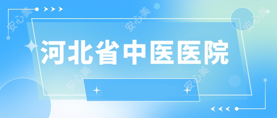 河北省中医医院