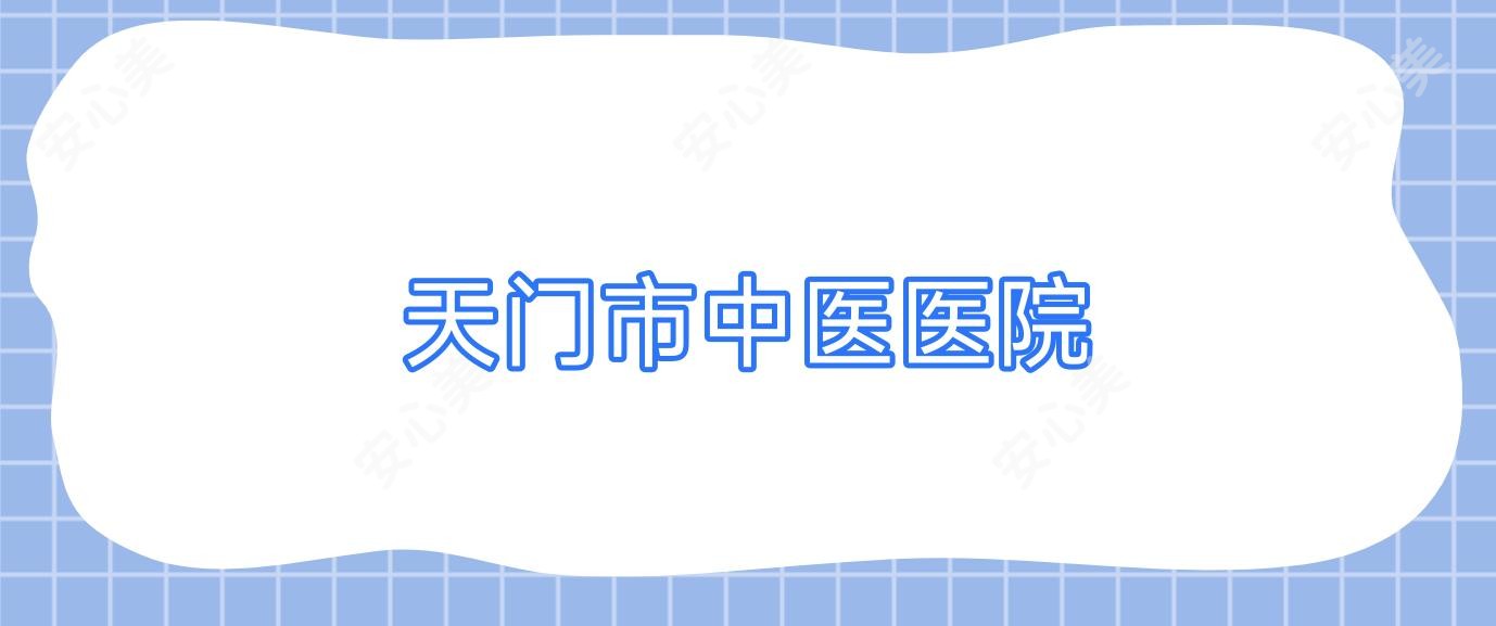 天门市中医医院