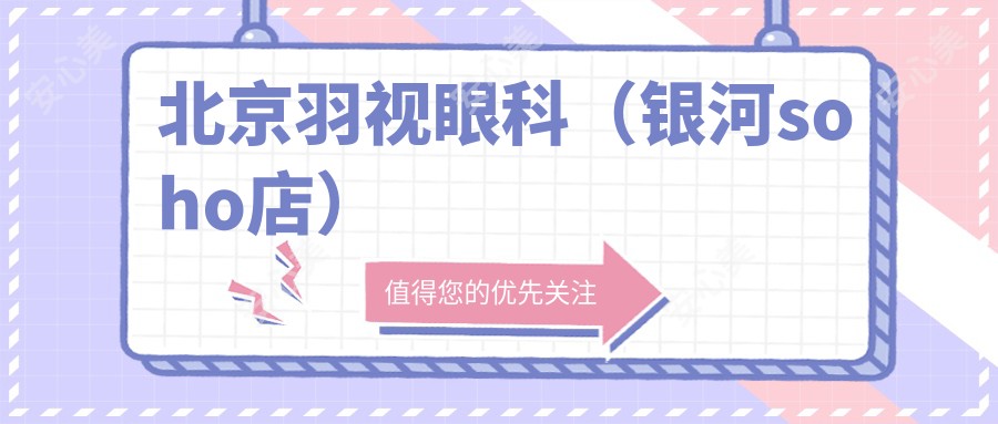 北京羽视眼科(银河soho店)