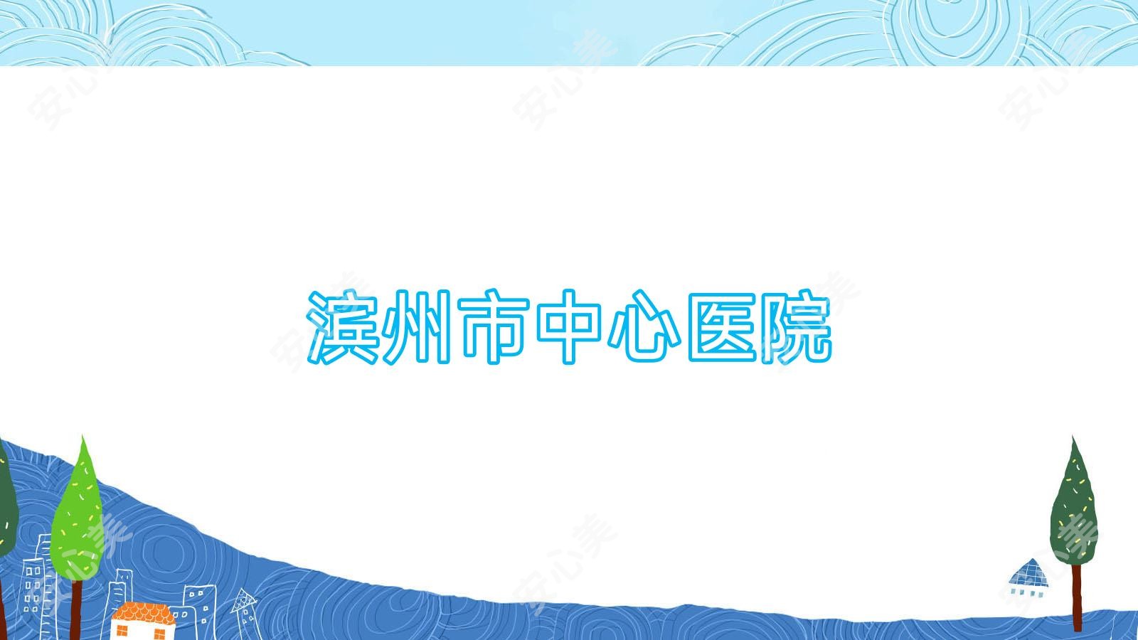 滨州市中心医院