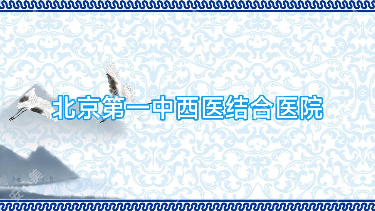 北京一中西医结合医院