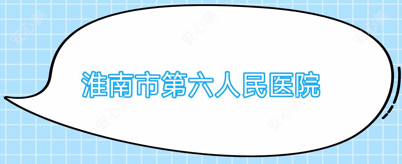 淮南市第六人民医院