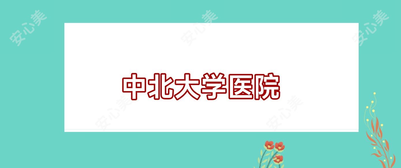 中北大学医院