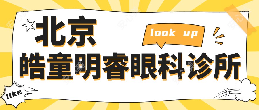 北京皓童明睿眼科诊所