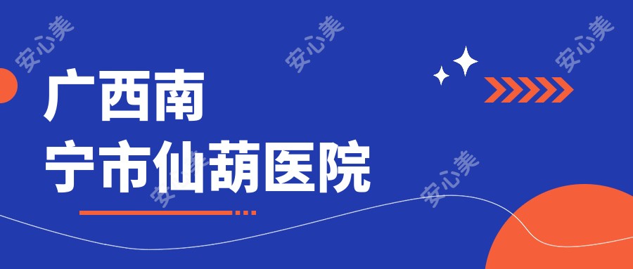 广西南宁市仙葫医院