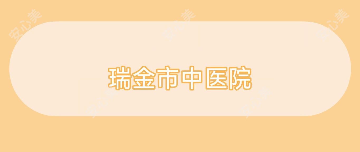 瑞金市中医院