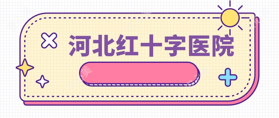 河北红十字医院