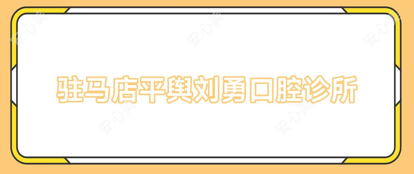 驻马店平舆刘勇口腔诊所