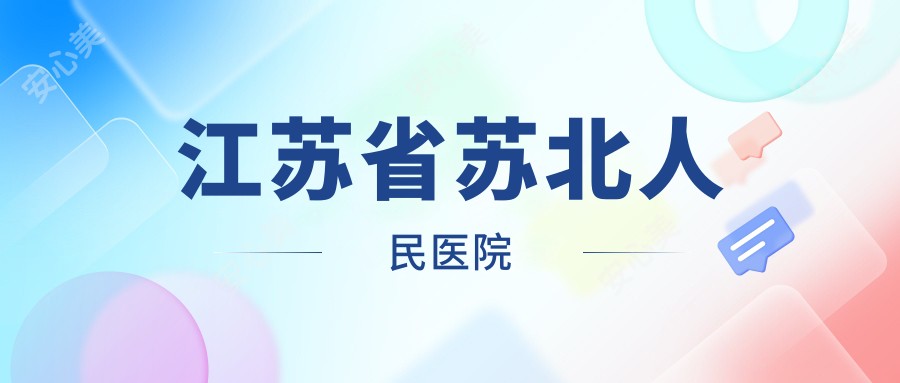 江苏省苏北人民医院