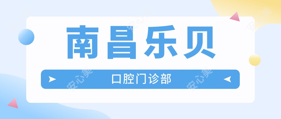 南昌乐贝口腔门诊部