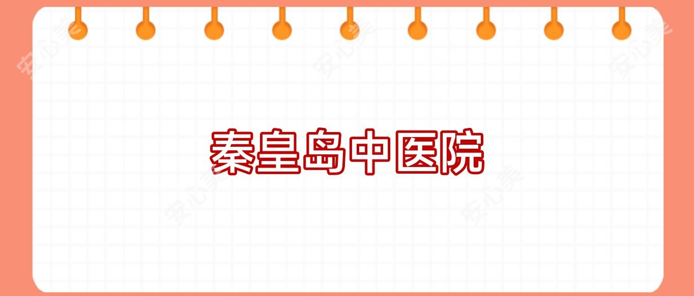 秦皇岛中医院