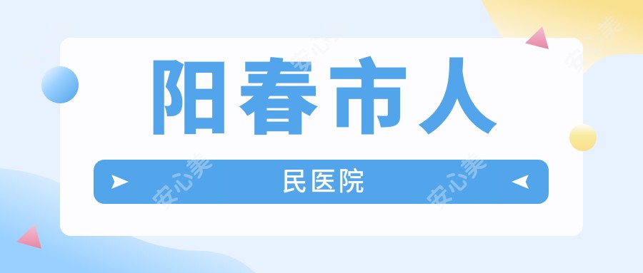 阳春市人民医院