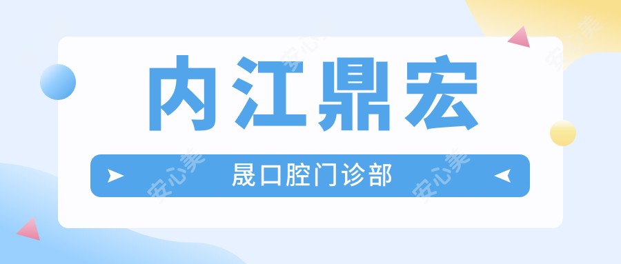 内江鼎宏晟口腔门诊部
