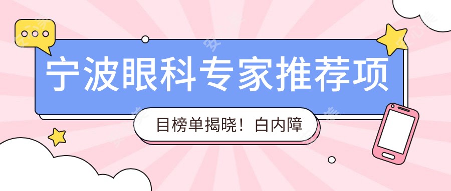 宁波眼科医生推荐项目榜单揭晓!白内障近视手术,口碑医生一网打尽!