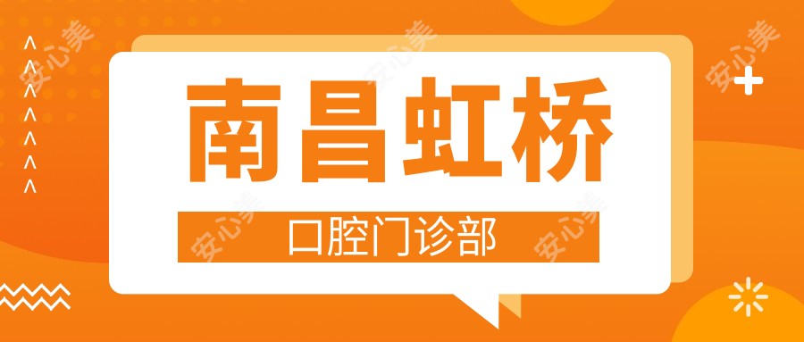 南昌虹桥口腔门诊部