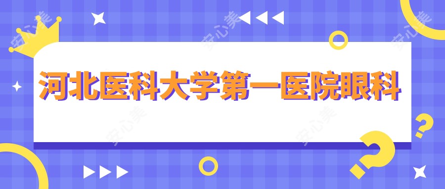 河北医科大学一医院眼科