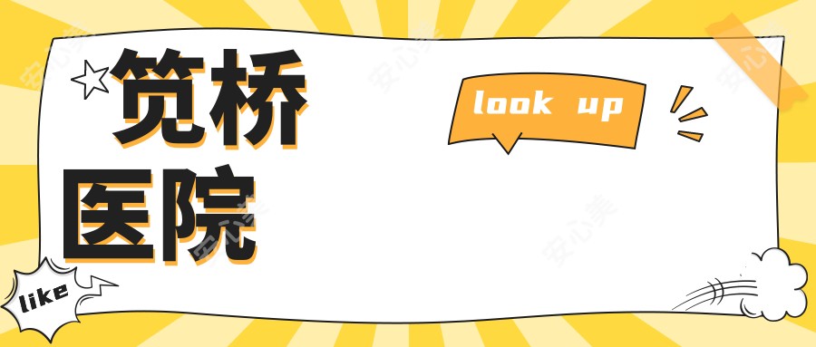 笕桥医院
