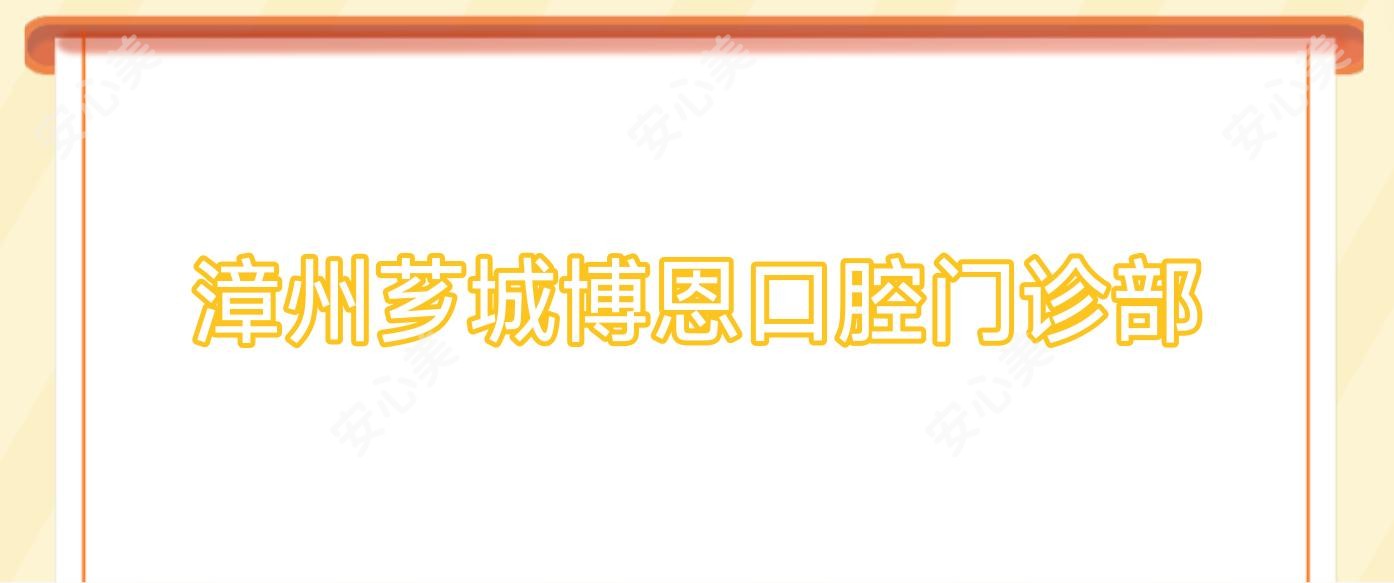 漳州芗城博恩口腔门诊部